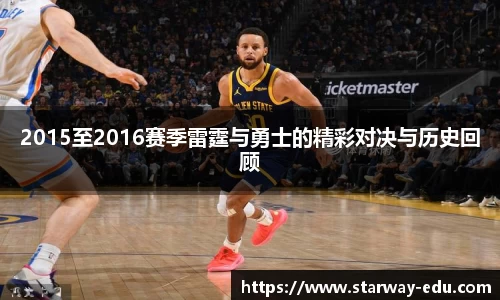 2015至2016赛季雷霆与勇士的精彩对决与历史回顾