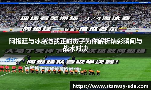 阿根廷与冰岛激战正酣寅子为你解析精彩瞬间与战术对决