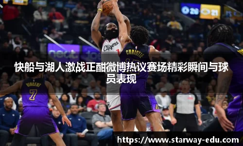 快船与湖人激战正酣微博热议赛场精彩瞬间与球员表现