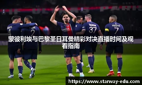 蒙彼利埃与巴黎圣日耳曼精彩对决直播时间及观看指南