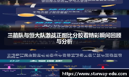 三箭队与恒大队激战正酣比分胶着精彩瞬间回顾与分析