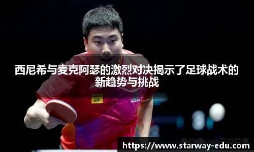 西尼希与麦克阿瑟的激烈对决揭示了足球战术的新趋势与挑战