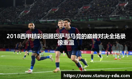 2018西甲精彩回顾巴萨与马竞的巅峰对决全场录像重温