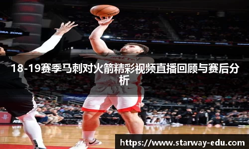 18-19赛季马刺对火箭精彩视频直播回顾与赛后分析