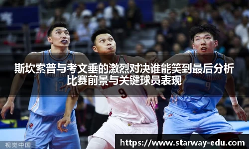 斯坎索普与考文垂的激烈对决谁能笑到最后分析比赛前景与关键球员表现
