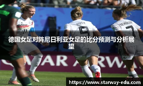 德国女足对阵尼日利亚女足的比分预测与分析展望